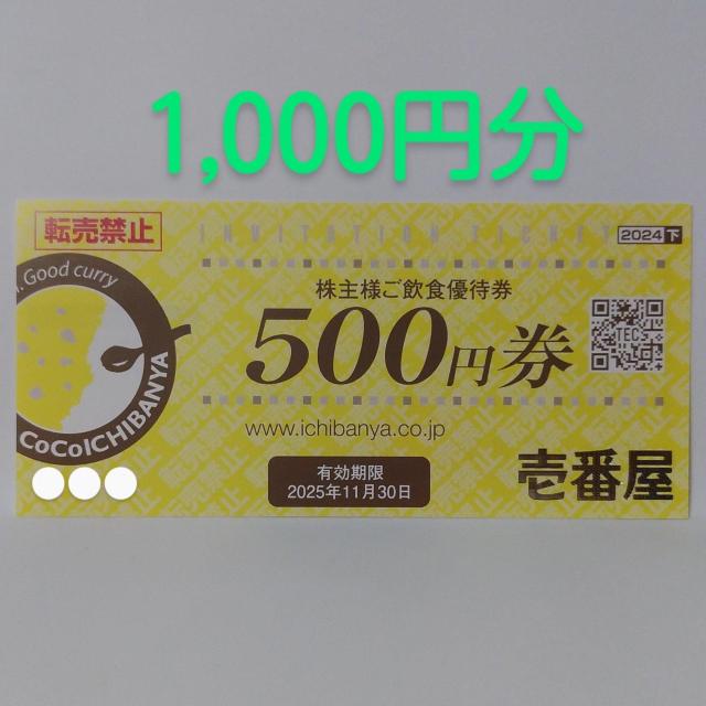 壱番屋 株主優待券 1,000円分 CoCo壱番屋 < チケット/金券 壱番屋 株主優待券 1,000円分 CoCo壱番屋 < チケット/金券の