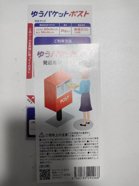 ゆうパケットポスト発送用シール 2枚 < ホビー ゆうパケットポスト発送用シール 2枚 < ホビーの