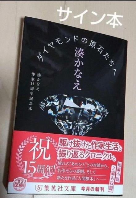 湊かなえ 作家15周年記念本「ダイヤモンドの原石たちへ」直筆サイン本 < 本/雑誌 湊かなえ 作家15周年記念本「ダイヤモンドの原石たちへ」直筆サイン本 < 本/雑誌の