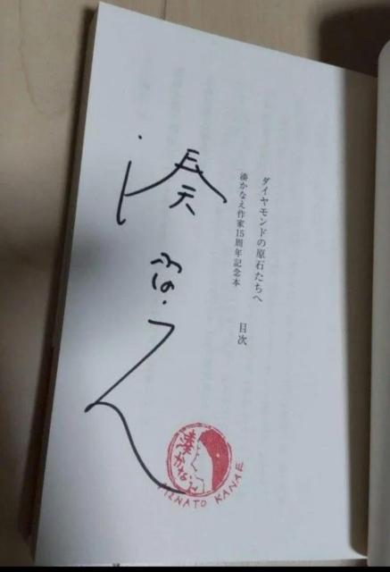 湊かなえ 作家15周年記念本「ダイヤモンドの原石たちへ」直筆サイン本 < 本/雑誌 湊かなえ 作家15周年記念本「ダイヤモンドの原石たちへ」直筆サイン本 < 本/雑誌の