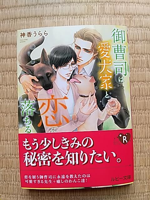 御曹司は愛犬家と恋に落ちる 神香うらら/明神翼 < 本/雑誌 御曹司は愛犬家と恋に落ちる 神香うらら/明神翼 < 本/雑誌の