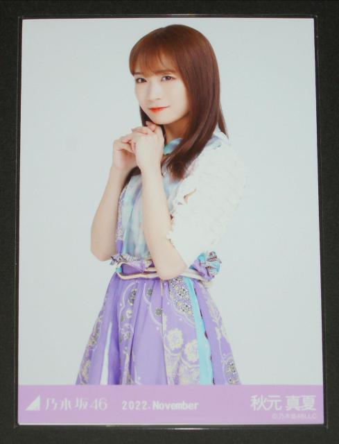 乃木坂46 秋元真夏 生写真1枚 真夏の全国ツアー2022衣装 < タレントグッズ 乃木坂46 秋元真夏 生写真1枚 真夏の全国ツアー2022衣装 < タレントグッズの
