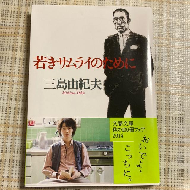 三島由紀夫 / 若きサムライのために (文春文庫) < 本/雑誌  三島由紀夫 / 若きサムライのために (文春文庫)  < 本/雑誌の