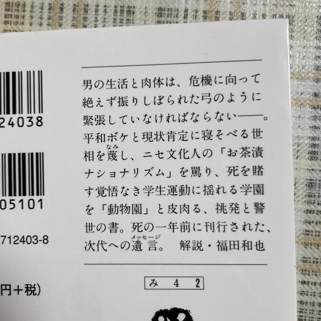 三島由紀夫 / 若きサムライのために (文春文庫) < 本/雑誌  三島由紀夫 / 若きサムライのために (文春文庫) < 本/雑誌の