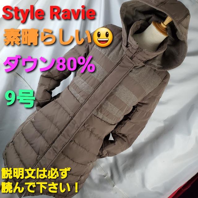 送込み★668★Style Ravie☆素敵すぎる(^O^)/ダウン80%コート★9号 < 女性ファッション 送込み★668★Style Ravie☆素敵すぎる(^O^)/ダウン80%コート★9号 < 女性ファッションの