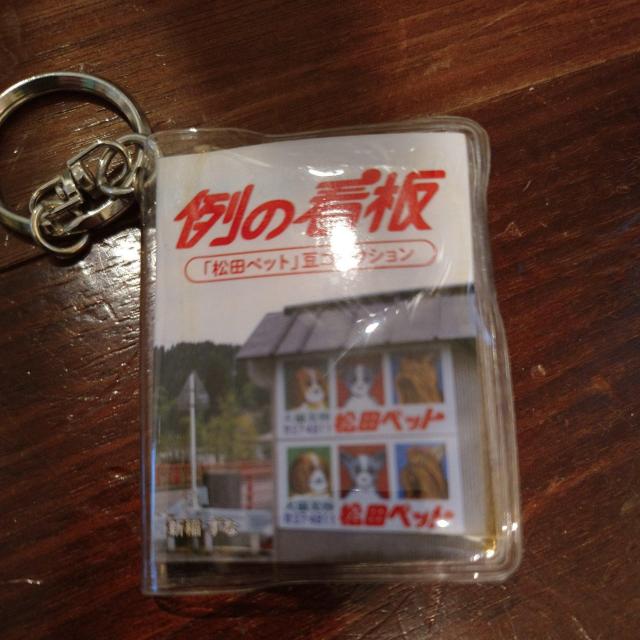 ☆例の看板☆「松田ペット」豆コレクション < ホビー ☆例の看板☆「松田ペット」豆コレクション < ホビーの