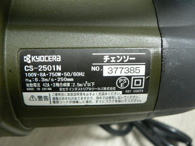 ���Z�� KYOCERA �d�C�`�F���\�[ CS-2501N�E�����I �� �y�b�g/��|/���|�� 