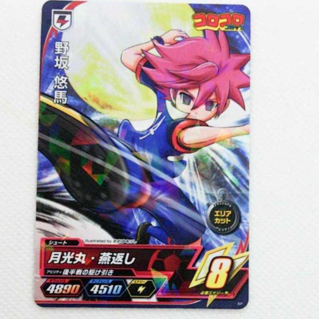 イナズマイレブンac 野坂 悠馬 コロコロコミック 付録 8月号 カード < トレーディングカード イナズマイレブンac 野坂 悠馬 コロコロコミック 付録 8月号 カード < トレーディングカードの