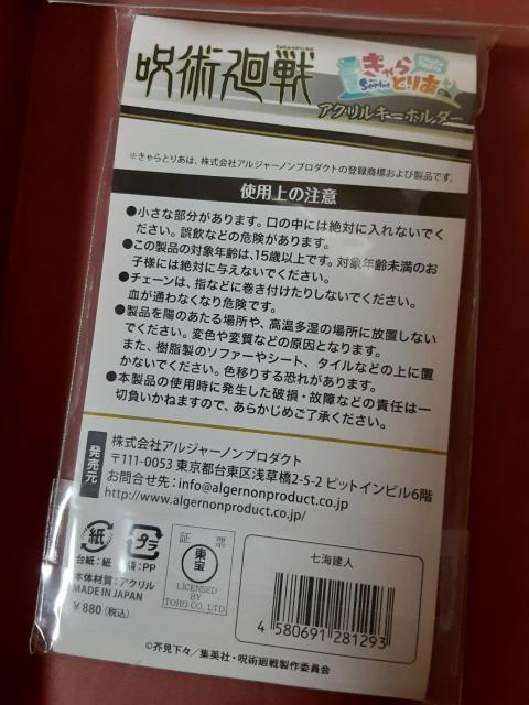 呪術廻戦 きゃらとりあアクリルキーホルダー 七海建人 < アニメ/コミック/キャラクター 呪術廻戦 きゃらとりあアクリルキーホルダー 七海建人 < アニメ/コミック/キャラクターの