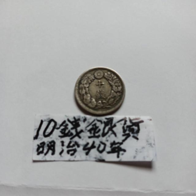 10銭銀貨。 < ホビー 10銭銀貨。 < ホビーの
