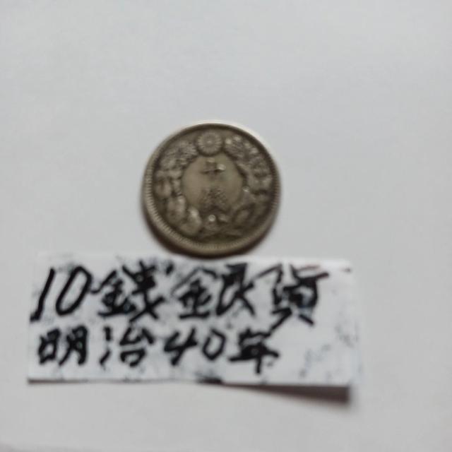 10銭銀貨。 < ホビー 10銭銀貨。 < ホビーの