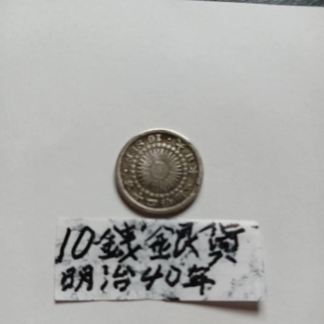 10銭銀貨。 < ホビー 10銭銀貨。 < ホビーの