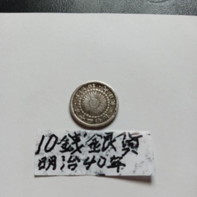 10銭銀貨。 < ホビー 10銭銀貨。 < ホビーの