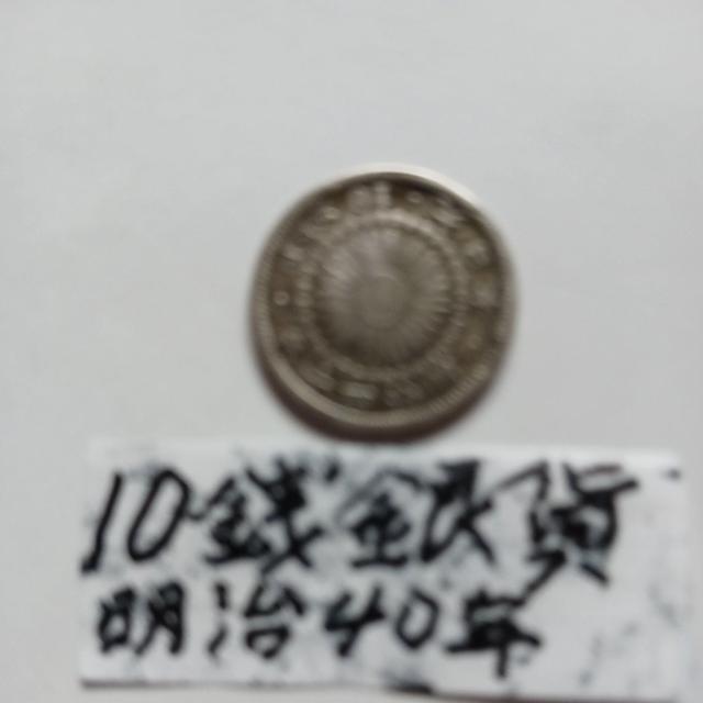 10銭銀貨。 < ホビー 10銭銀貨。 < ホビーの