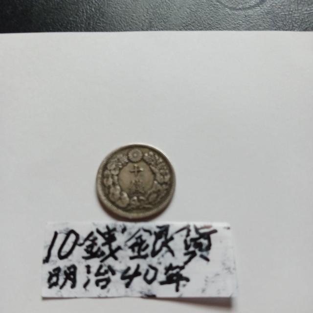 10銭銀貨。 < ホビー 10銭銀貨。 < ホビーの