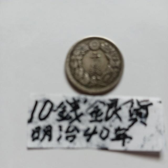 10銭銀貨。 < ホビー 10銭銀貨。 < ホビーの