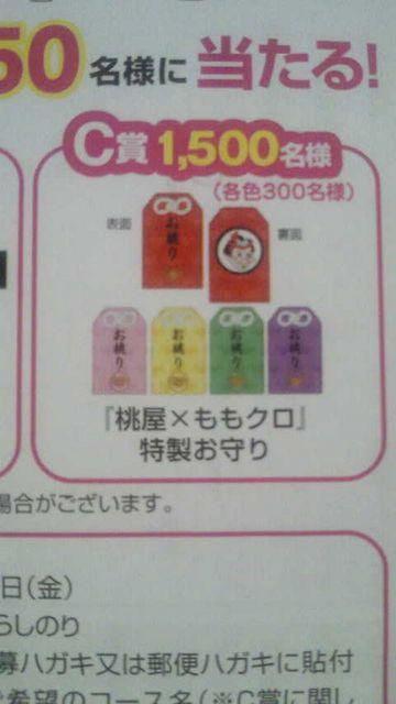 桃屋×ももクロ 特製お守り☆佐々木彩夏 お桃り☆300個限定当選品 < タレントグッズ 桃屋×ももクロ 特製お守り☆佐々木彩夏 お桃り☆300個限定当選品 < タレントグッズの
