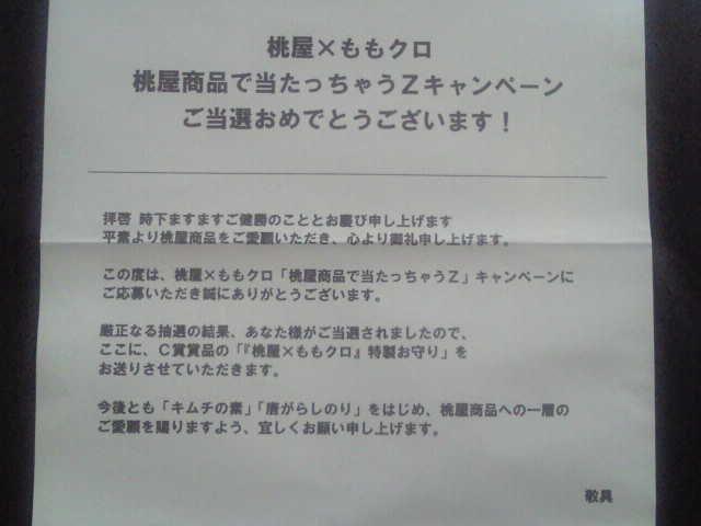 桃屋×ももクロ 特製お守り☆佐々木彩夏 お桃り☆300個限定当選品 < タレントグッズ 桃屋×ももクロ 特製お守り☆佐々木彩夏 お桃り☆300個限定当選品 < タレントグッズの