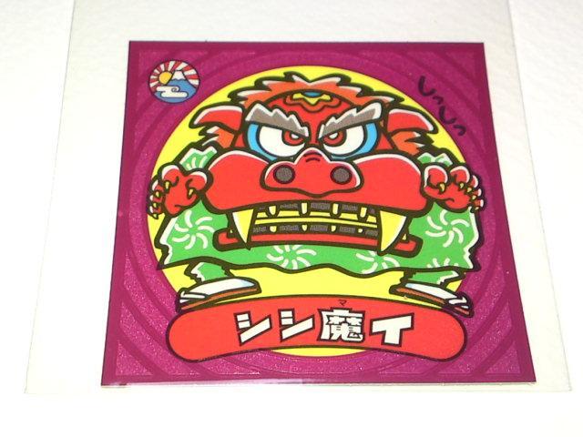 ビックリマン伝説2 30-悪 シシ魔イ < ホビー  ビックリマン伝説2 30-悪 シシ魔イ  < ホビーの