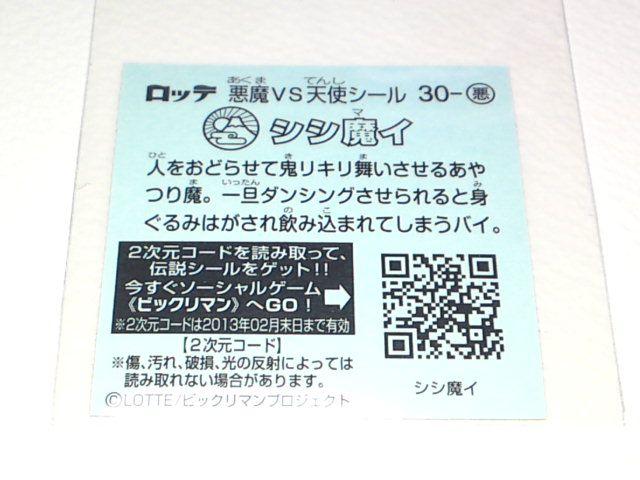 ビックリマン伝説2 30-悪 シシ魔イ < ホビー  ビックリマン伝説2 30-悪 シシ魔イ < ホビーの