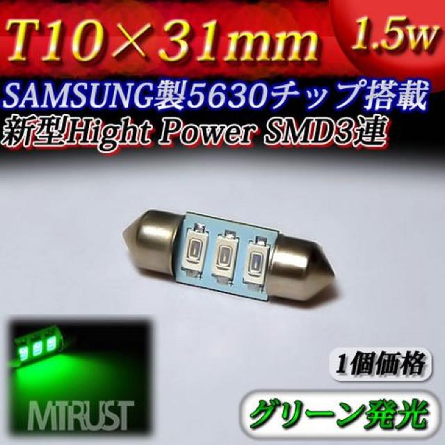 LED T10×31mm サムスン製 1.5W グリーン 1個 室内灯に エムトラ < 自動車/バイク LED T10×31mm サムスン製 1.5W グリーン 1個 室内灯に エムトラ < 自動車/バイク