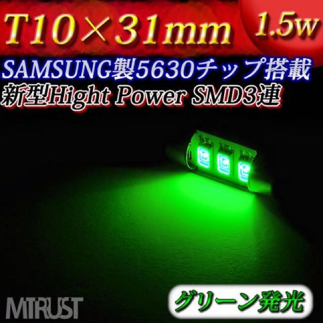 LED T10×31mm サムスン製 1.5W グリーン 1個 室内灯に エムトラ < 自動車/バイク LED T10×31mm サムスン製 1.5W グリーン 1個 室内灯に エムトラ < 自動車/バイク