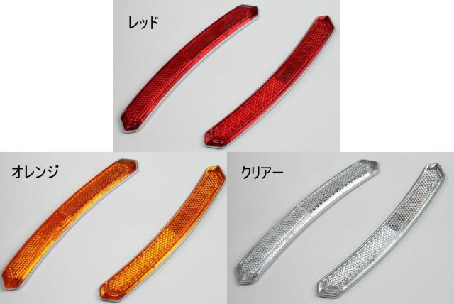 3色より選択 汎用USサイドマーカー風リフレクター < 自動車/バイク 3色より選択 汎用USサイドマーカー風リフレクター < 自動車/バイク
