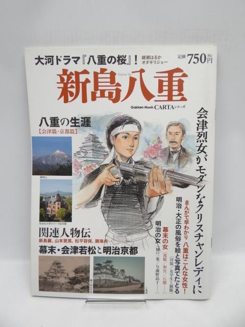 2002 新島八重 (Gakken Mook CARTAシリーズ) < 本/雑誌 2002 新島八重 (Gakken Mook CARTAシリーズ) < 本/雑誌の