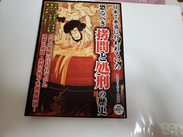 彩図社「日本で本当に行われていた恐るべき拷問と処刑の歴史」 < 本/雑誌  彩図社「日本で本当に行われていた恐るべき拷問と処刑の歴史」  < 本/雑誌の