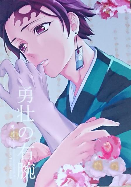鬼滅の刃同人誌「勇壮の右腕」《冨岡義勇×竈門炭治郎》 < アニメ/コミック/キャラクター  鬼滅の刃同人誌「勇壮の右腕」《冨岡義勇×竈門炭治郎》  < アニメ/コミック/キャラクターの