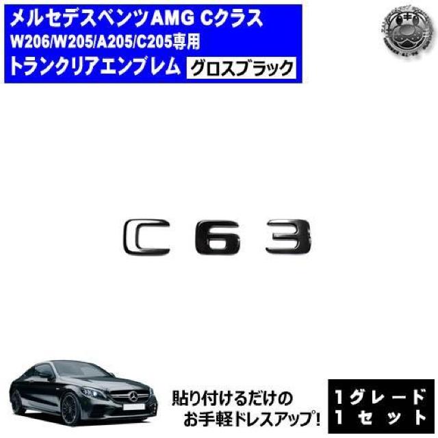 メルセデス ベンツ AMG Cクラス Cクラス C63 専用 トランクリアエンブレム グロスブラック【超LED】 < 自動車/バイク メルセデス ベンツ AMG Cクラス Cクラス C63 専用 トランクリアエンブレム グロスブラック【超LED】 < 自動車/バイク