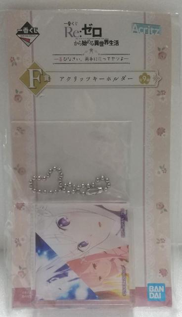 一番くじ Re:ゼロから始める異世界生活―喜びなさい、両手に花ってヤツよ―F賞 アクリッツキーホルダー【エミリア】 < アニメ/コミック/キャラクター  一番くじ Re:ゼロから始める異世界生活―喜びなさい、両手に花ってヤツよ―F賞 アクリッツキーホルダー【エミリア】  < アニメ/コミック/キャラクターの