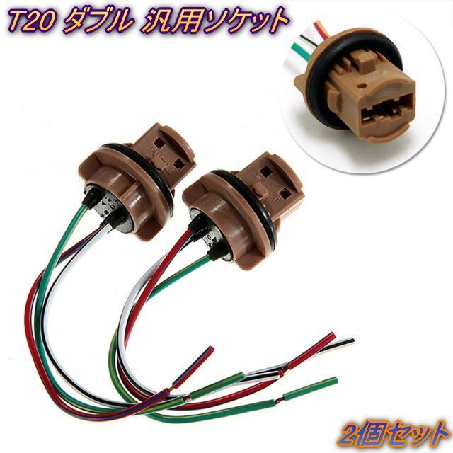 T20型ダブル用ソケット LED球もハロゲンも対応 T20シングル球もt20ダブル球も使える優れたソケット劣化した純正品の交換 < 自動車/バイク T20型ダブル用ソケット LED球もハロゲンも対応 T20シングル球もt20ダブル球も使える優れたソケット劣化した純正品の交換 < 自動車/バイク