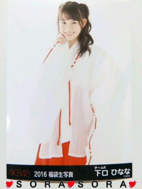 【AKB48/下口ひなな】2016年福袋♪生写真 < タレントグッズ 【AKB48/下口ひなな】2016年福袋♪生写真 < タレントグッズの