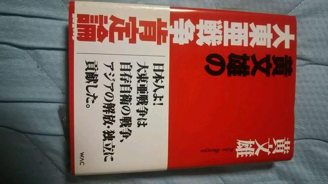 本♪黄文雄の大東亜戦争脊?定論or米中戦争 By中嶋嶺雄&古森義久 < 本/雑誌  本♪黄文雄の大東亜戦争脊?定論or米中戦争 By中嶋嶺雄&古森義久 < 本/雑誌の