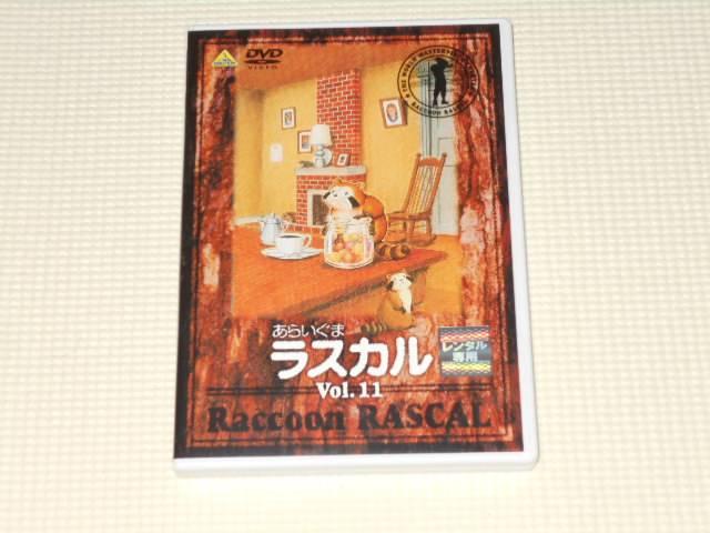 DVD★あらいぐまラスカル Vol.11 レンタル用 < CD/DVD/ビデオ  DVD★あらいぐまラスカル Vol.11 レンタル用  < CD/DVD/ビデオの