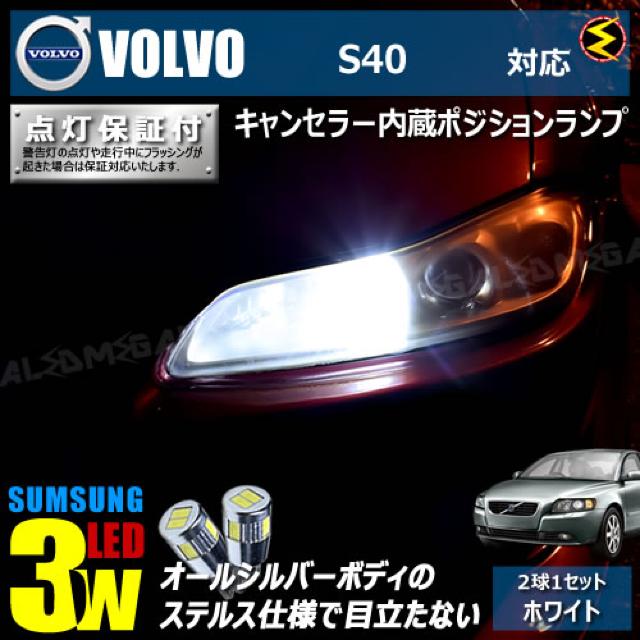 mLED】ボルボ S40 MB5244系/キャンセラー3wSMDポジションランプ/ホワイト < 自動車/バイク mLED】ボルボ S40 MB5244系/キャンセラー3wSMDポジションランプ/ホワイト < 自動車/バイク
