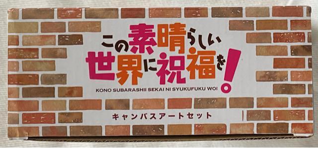 この素晴らしい世界に祝福を!キャンパスアートセット 4枚入り < アニメ/コミック/キャラクター この素晴らしい世界に祝福を!キャンパスアートセット 4枚入り < アニメ/コミック/キャラクターの