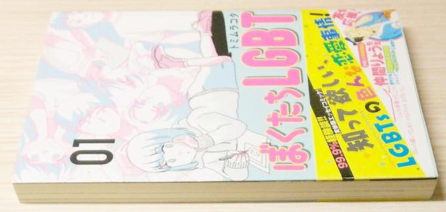 ぼくたちLGBT 01 < アニメ/コミック/キャラクター  ぼくたちLGBT 01 < アニメ/コミック/キャラクターの