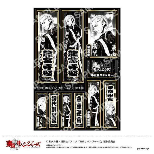 送料無料!東京リベンジャーズ 千社札ステッカー C 龍宮寺堅 < アニメ/コミック/キャラクター 送料無料!東京リベンジャーズ 千社札ステッカー C 龍宮寺堅 < アニメ/コミック/キャラクターの