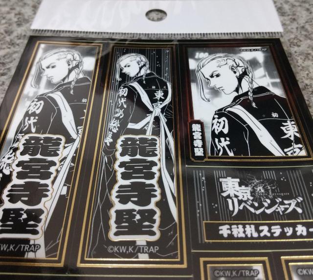 送料無料!東京リベンジャーズ 千社札ステッカー C 龍宮寺堅 < アニメ/コミック/キャラクター 送料無料!東京リベンジャーズ 千社札ステッカー C 龍宮寺堅 < アニメ/コミック/キャラクターの