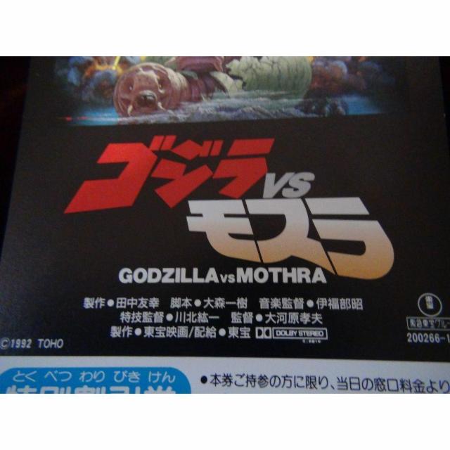映画ゴジラ対モスラ特別優待割引券新品激レア入所困難 !。 < ホビー  映画ゴジラ対モスラ特別優待割引券新品激レア入所困難 !。 < ホビーの