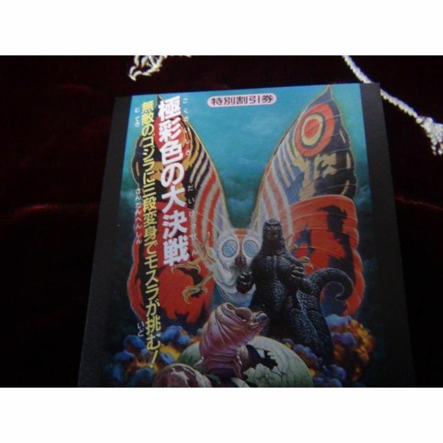 映画ゴジラ対モスラ特別優待割引券新品激レア入所困難 !。 < ホビー  映画ゴジラ対モスラ特別優待割引券新品激レア入所困難 !。 < ホビーの