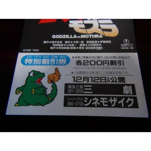 映画ゴジラ対モスラ特別優待割引券新品激レア入所困難 !。 < ホビー  映画ゴジラ対モスラ特別優待割引券新品激レア入所困難 !。 < ホビーの