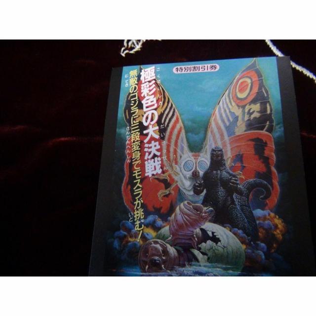 映画ゴジラ対モスラ特別優待割引券新品激レア入所困難 !。 < ホビー  映画ゴジラ対モスラ特別優待割引券新品激レア入所困難 !。 < ホビーの