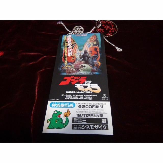 映画ゴジラ対モスラ特別優待割引券新品激レア入所困難 !。 < ホビー  映画ゴジラ対モスラ特別優待割引券新品激レア入所困難 !。 < ホビーの