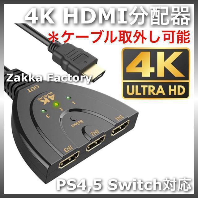 4K 着脱式 HDMIセレクター 切替器 分配器 ケーブル スイッチ テレビ対応 < 家電/AV  4K 着脱式 HDMIセレクター 切替器 分配器 ケーブル スイッチ テレビ対応  < 家電/AVの