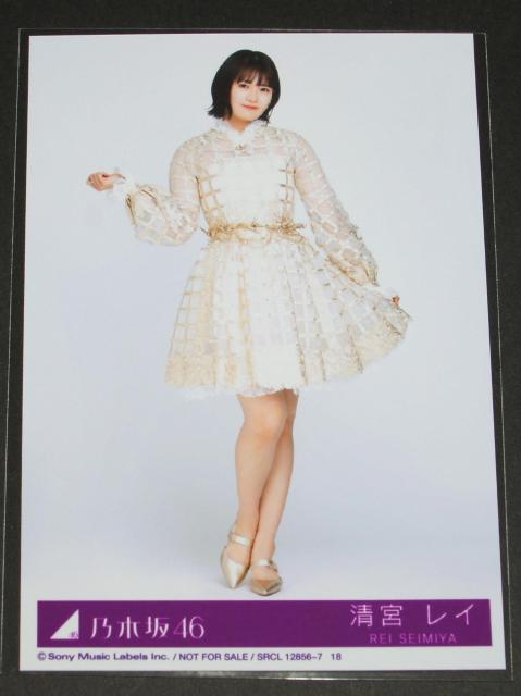 乃木坂46 チャンスは平等 生写真1枚 清宮レイ < タレントグッズ  乃木坂46 チャンスは平等 生写真1枚 清宮レイ  < タレントグッズの
