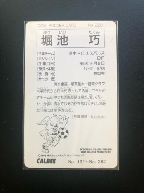 1993カルビーサッカーカ−ド/NO-220・清水FCエスパルス・堀池巧 < トレーディングカード  1993カルビーサッカーカ−ド/NO-220・清水FCエスパルス・堀池巧 < トレーディングカードの