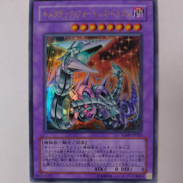 遊戯王 キメラテック・フォートレス・ドラゴン ウルトラレア < トレーディングカード  遊戯王 キメラテック・フォートレス・ドラゴン ウルトラレア  < トレーディングカードの